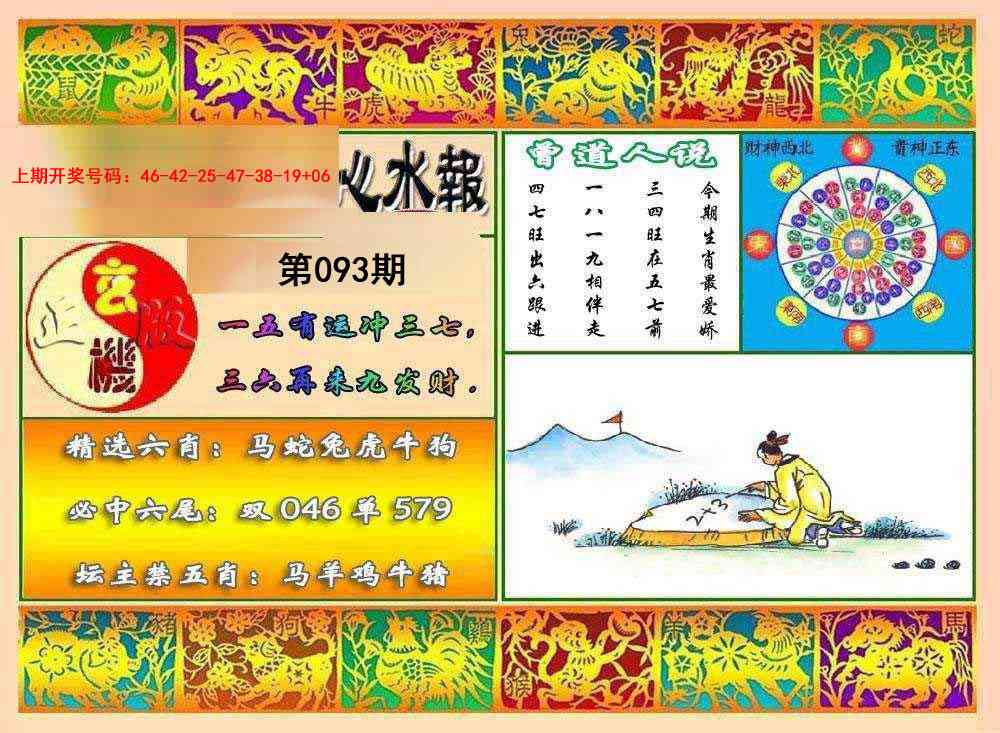093期九龙心水报[图]
